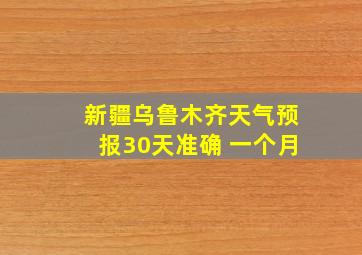 新疆乌鲁木齐天气预报30天准确 一个月